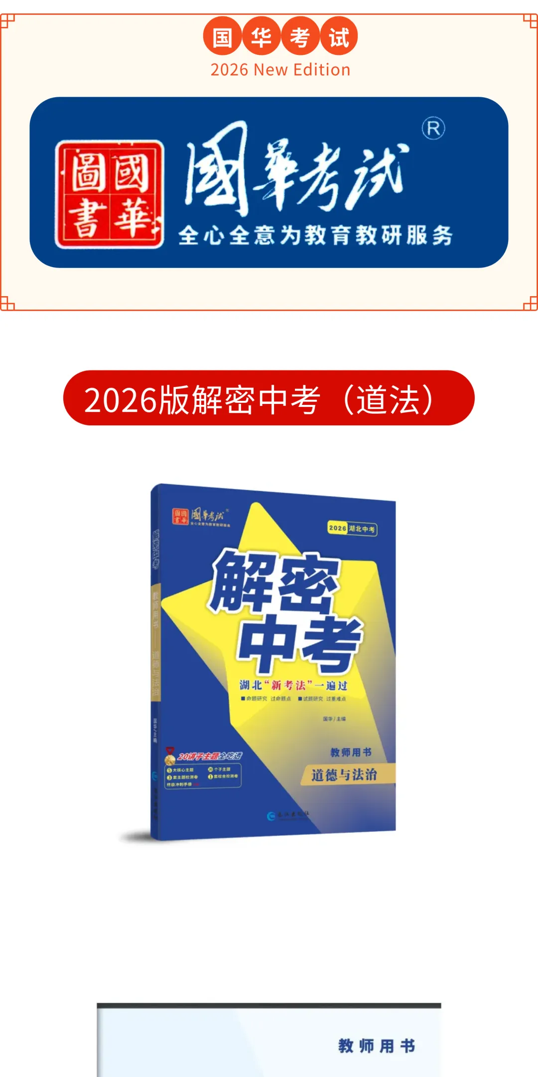 2026湖北版《解密中考• 道法》子主题二 友谊常青 尊敬师长 建设集体 第1张