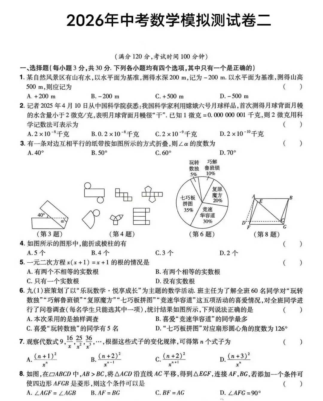 2026九年级数学中考模拟试题(一、二、三、四)四套 第13张