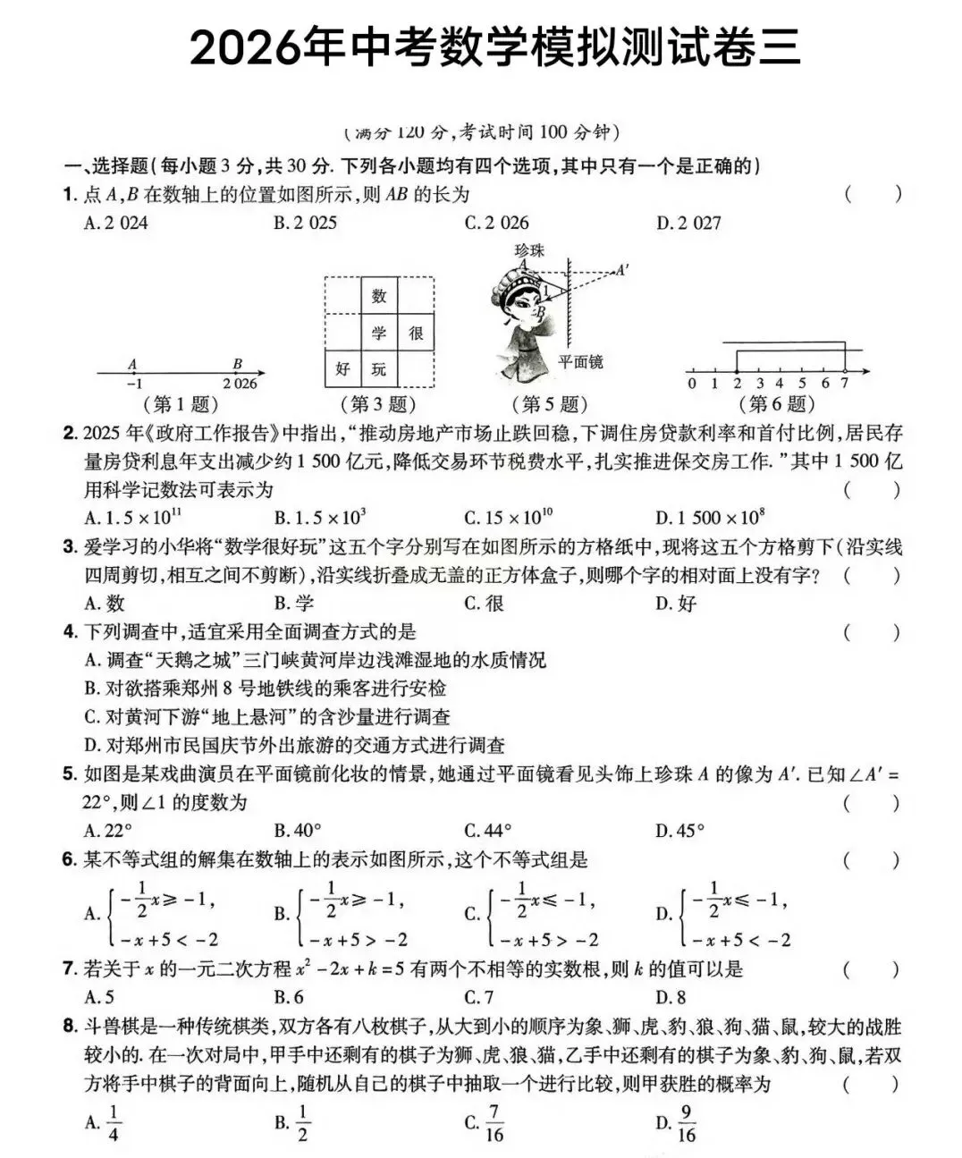 2026九年级数学中考模拟试题(一、二、三、四)四套 第23张