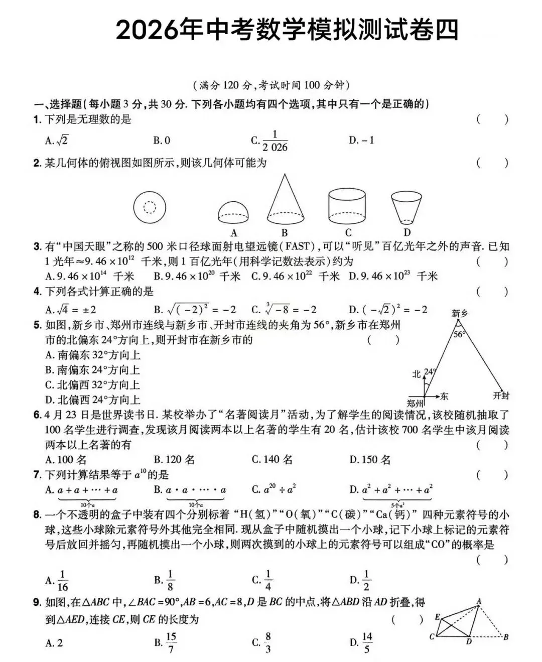 2026九年级数学中考模拟试题(一、二、三、四)四套 第34张