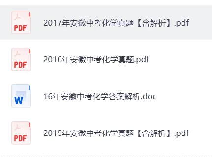 2015-2025年安徽中考化学真题【含解析】 第3张