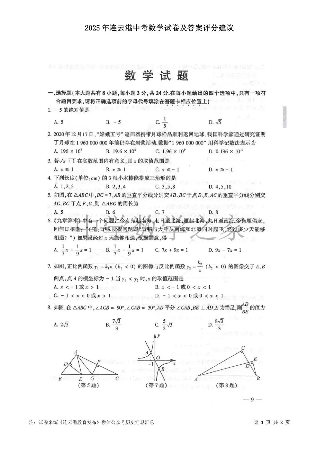 2025年连云港中考数学试卷及答案评分建议 第1张
