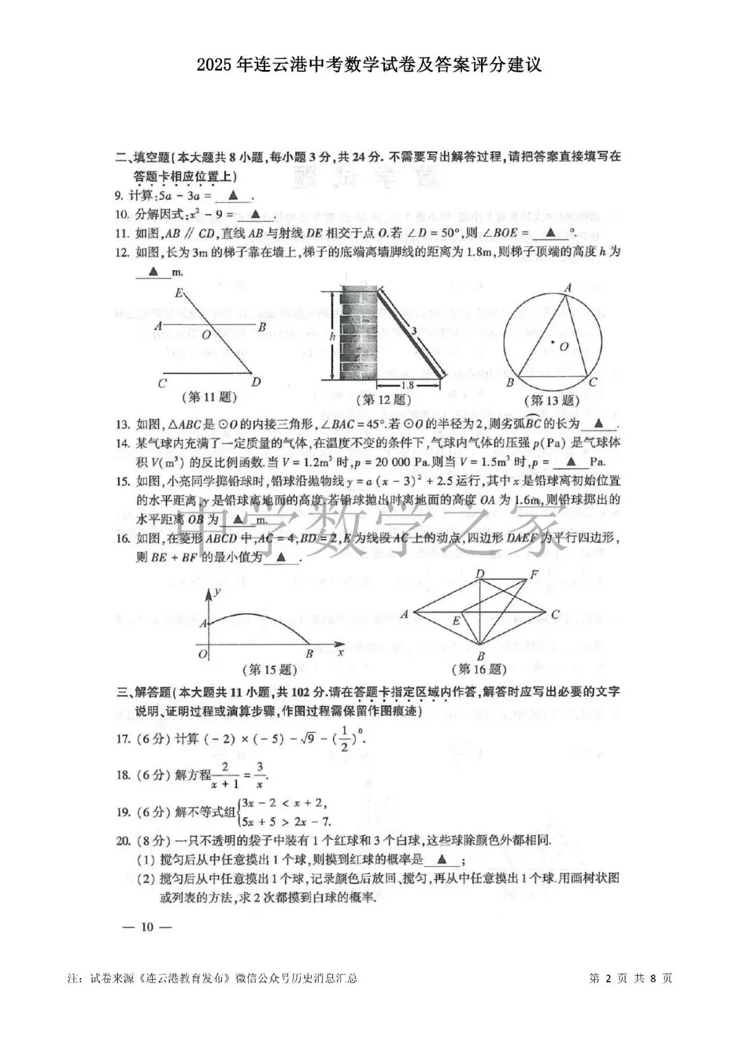 2025年连云港中考数学试卷及答案评分建议 第2张