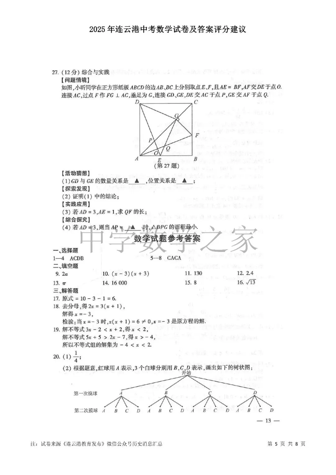 2025年连云港中考数学试卷及答案评分建议 第5张