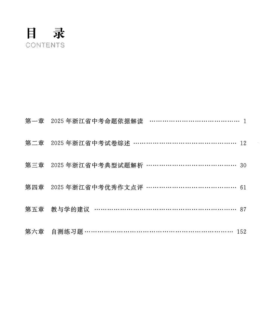 【浙江中考】2025年浙江中考命题解析(语数英科社) 第1张