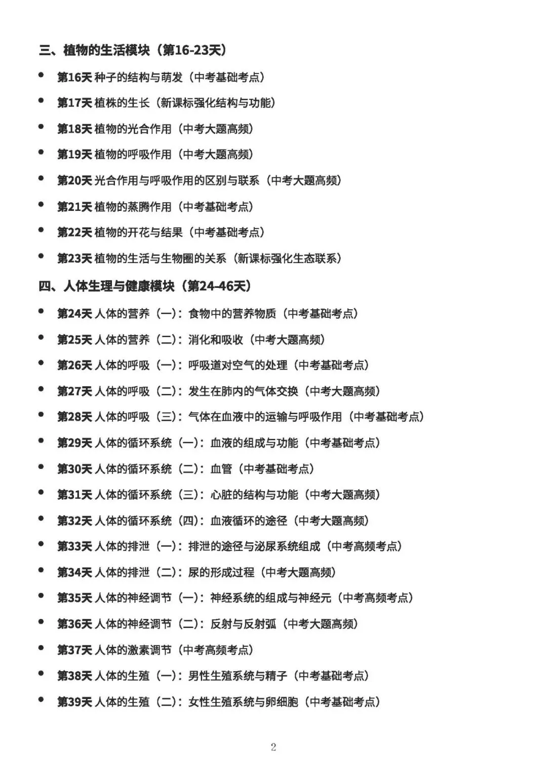 中考备考||初中生物 60 天核心考点(新课标),中考冲刺专用,打印即背(A4纸60页) 第3张