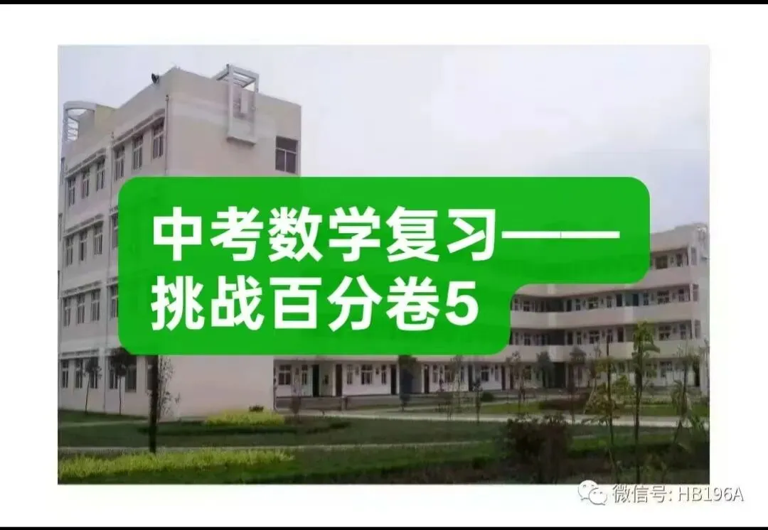 中考数学复习——挑战百分卷5 第1张