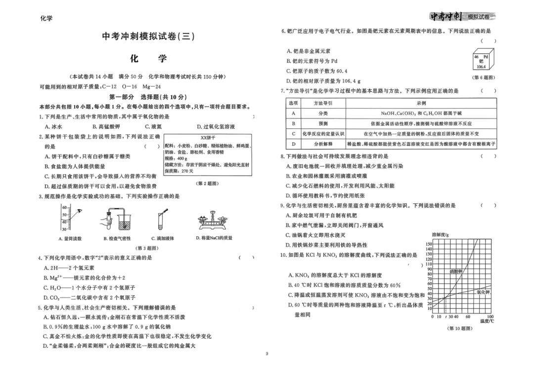2026《中考冲刺模拟试卷》数学、语文、英语、物理、化学、道法 第5张 2026《中考冲刺模拟试卷》数学、语文、英语、物理、化学、道法 第5张