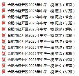 2025年合肥中考一模试卷合集:包河区,蜀山区,高新区,经开区,45中-第10张图片-四季读书网 2025年合肥中考一模试卷合集:包河区,蜀山区,高新区,经开区,45中-第10张图片-四季读书网