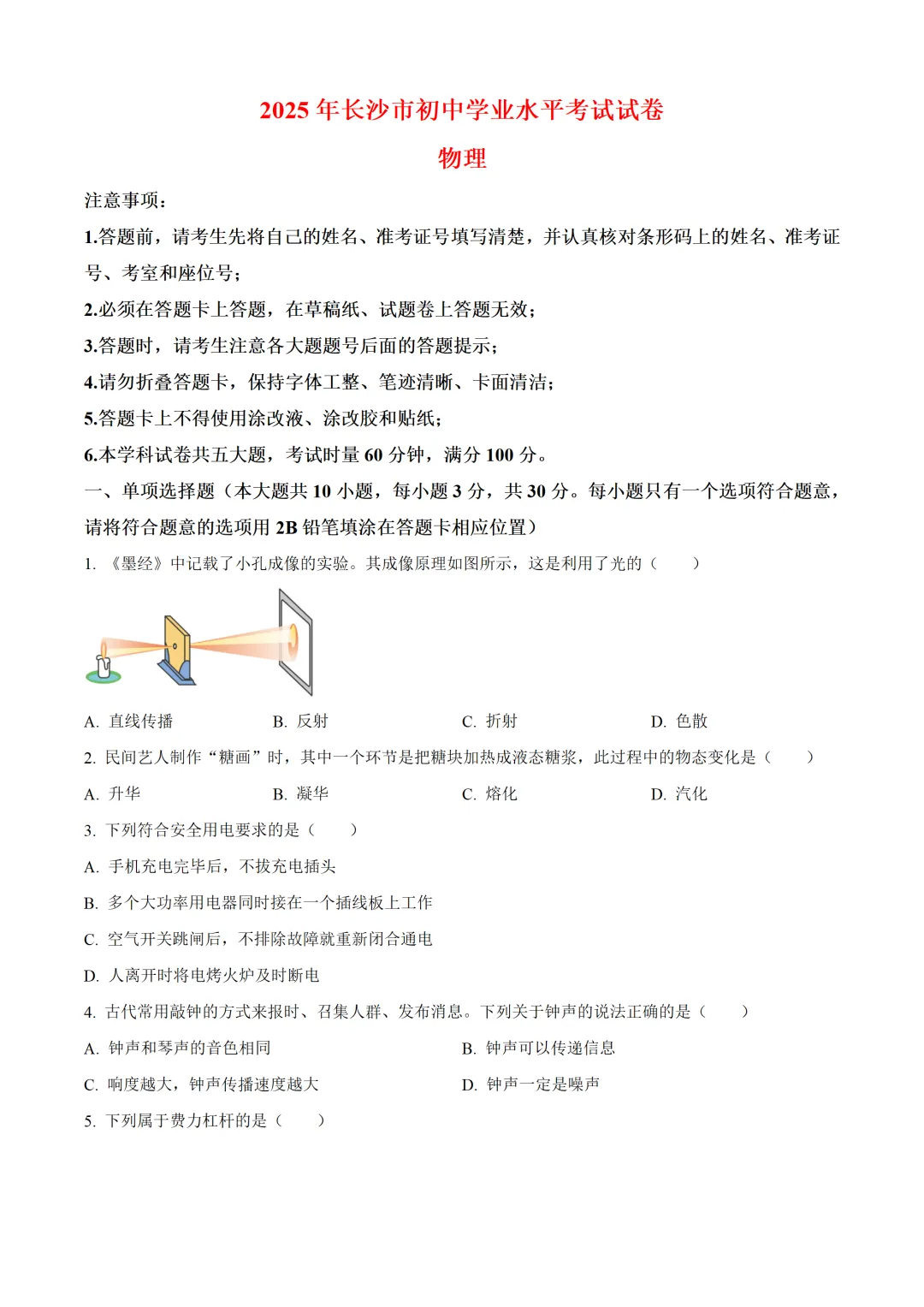 湖南省长沙市2025年中考物理试卷(免费领)-第1张图片-四季读书网