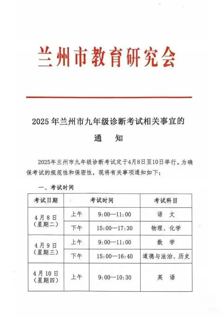 兰州市2026中考一诊考试时间(预测)-第2张图片-四季读书网