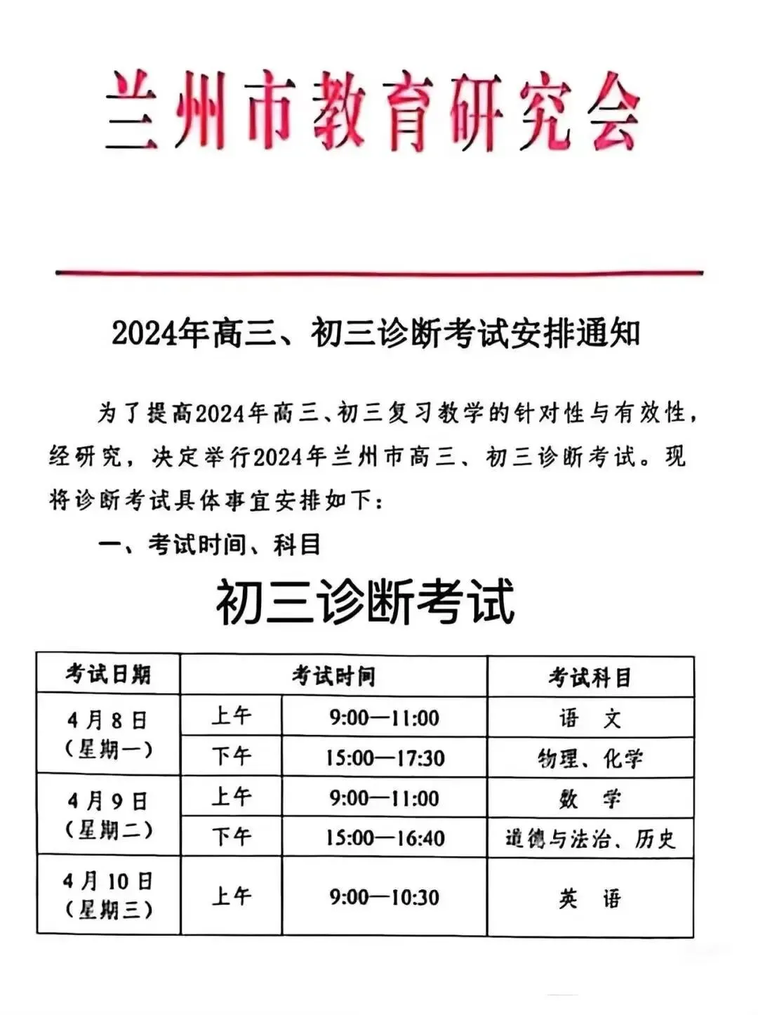 兰州市2026中考一诊考试时间(预测)-第3张图片-四季读书网