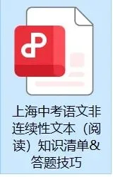 上海中考语文新题型 | 非连续性文本阅读【知识清单+答题技巧】-第4张图片-四季读书网