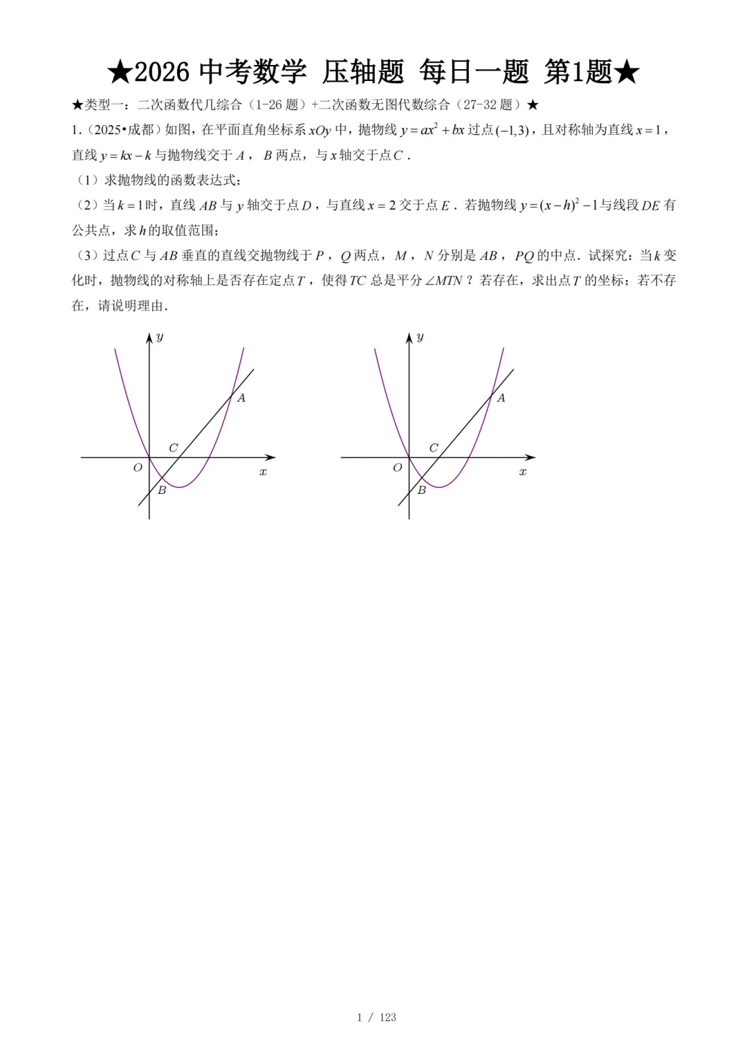 2026 中考数学压轴题每日一题(120题)-第6张图片-四季读书网