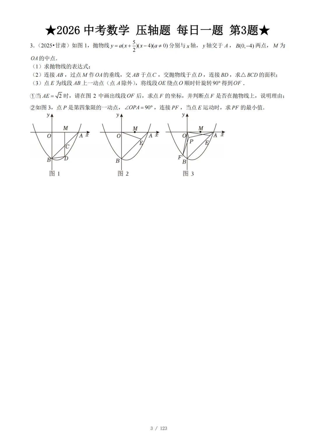 2026 中考数学压轴题每日一题(120题)-第8张图片-四季读书网