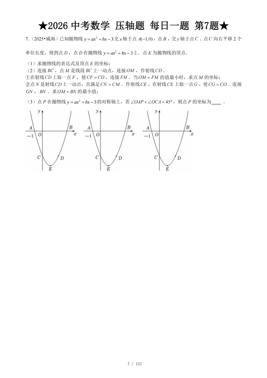 2026 中考数学压轴题每日一题(120题)-第12张图片-四季读书网