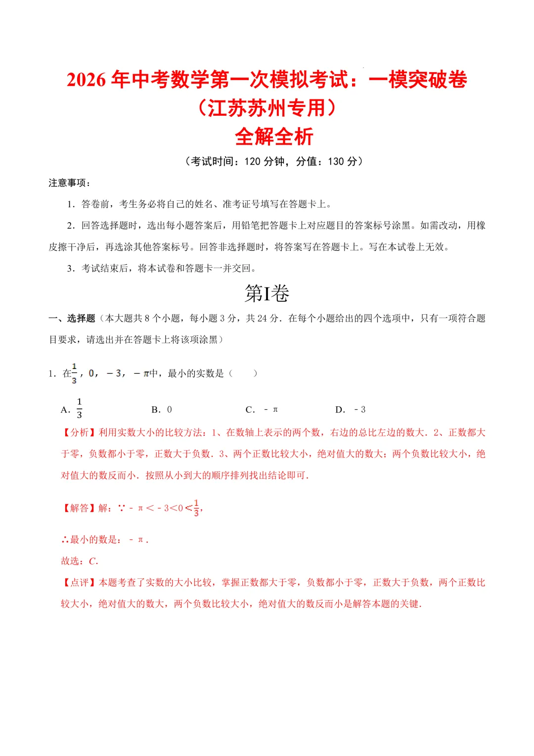 2026年中考数学第一次模拟考试:一模突破卷(江苏苏州专用) 第2张 2026年中考数学第一次模拟考试:一模突破卷(江苏苏州专用) 第2张