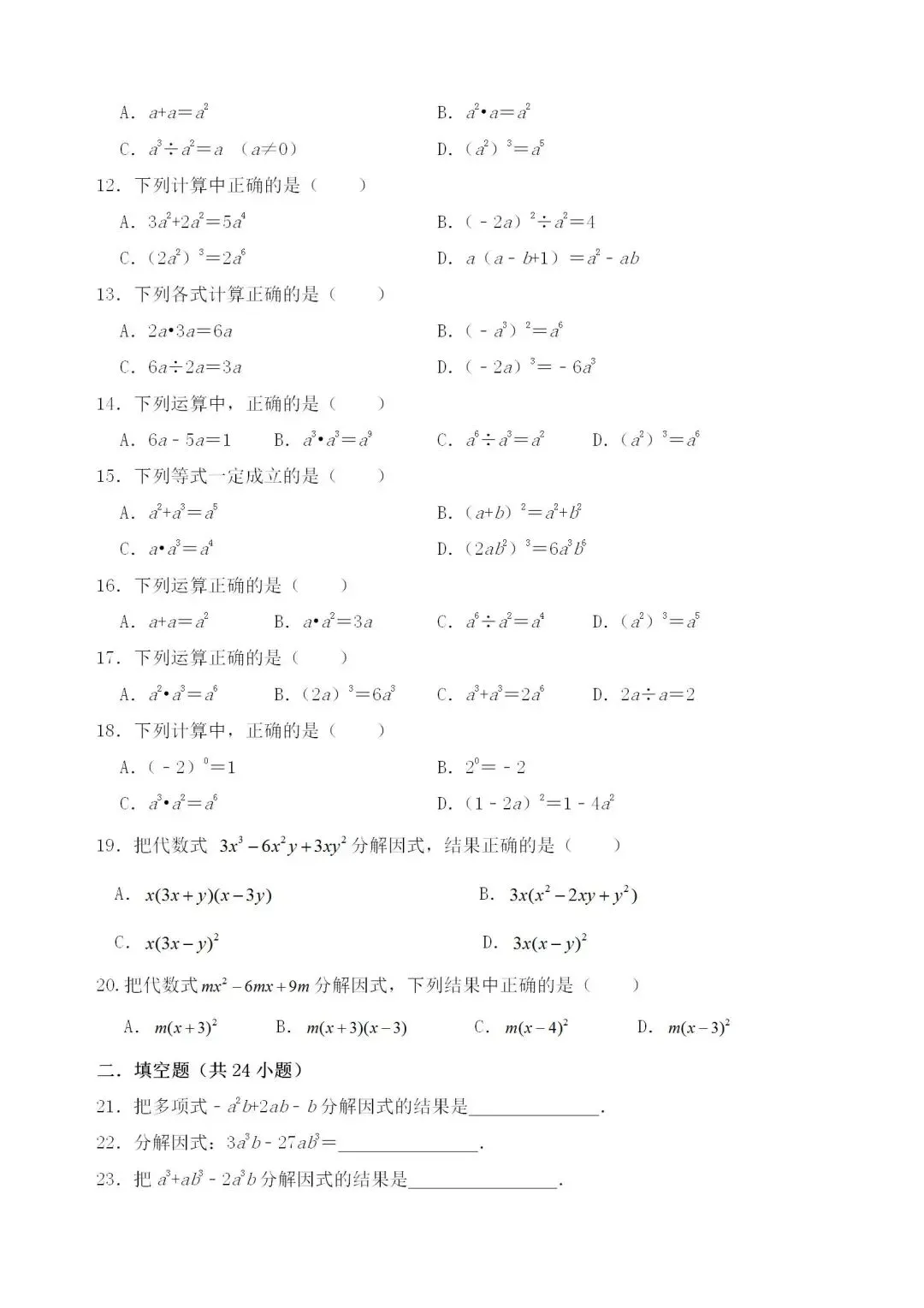 中考数学分类练习题——专题2整式与因式分解 第2张 中考数学分类练习题——专题2整式与因式分解 第2张