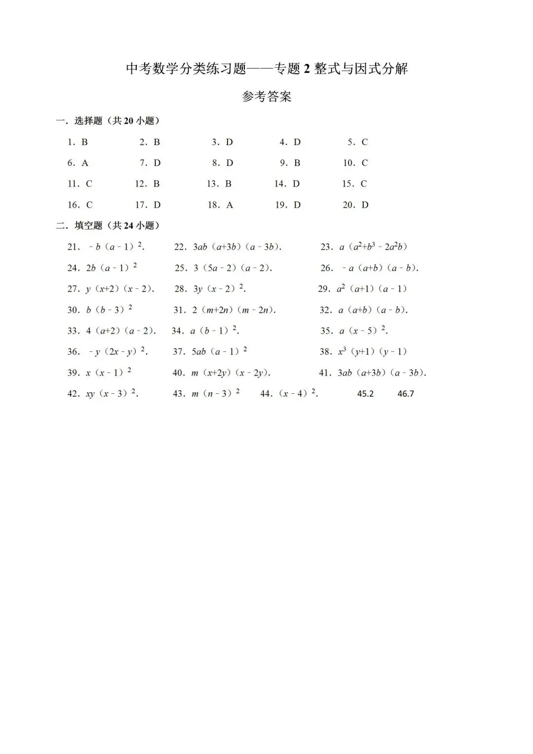 中考数学分类练习题——专题2整式与因式分解 第4张 中考数学分类练习题——专题2整式与因式分解 第4张