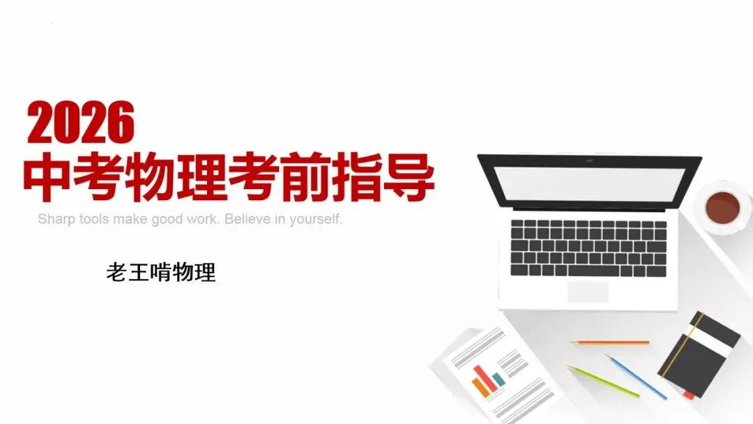 2026年贵州省中考(物理)考前指导(第一部分) 第1张