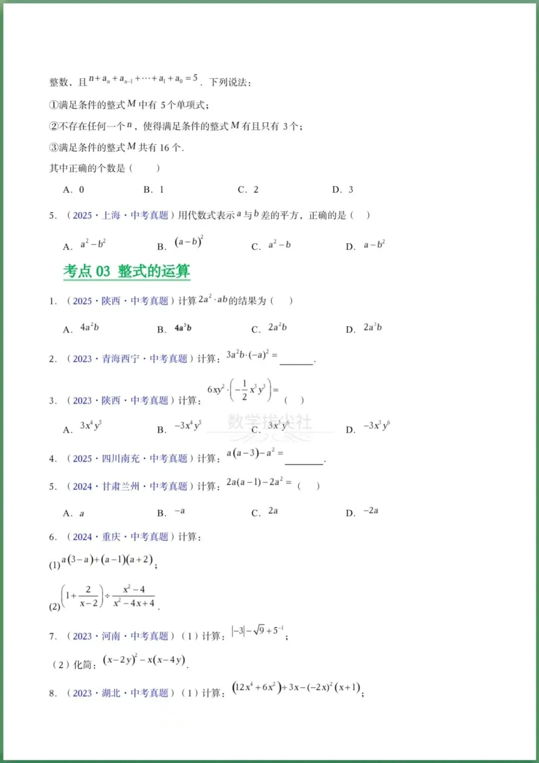 【2026年中考】数学专题复习《开整式及因式分解》三年(2023-2025年)真题分类汇编,有解析,电子版可下载打印! 第3张 【2026年中考】数学专题复习《开整式及因式分解》三年(2023-2025年)真题分类汇编,有解析,电子版可下载打印! 第3张