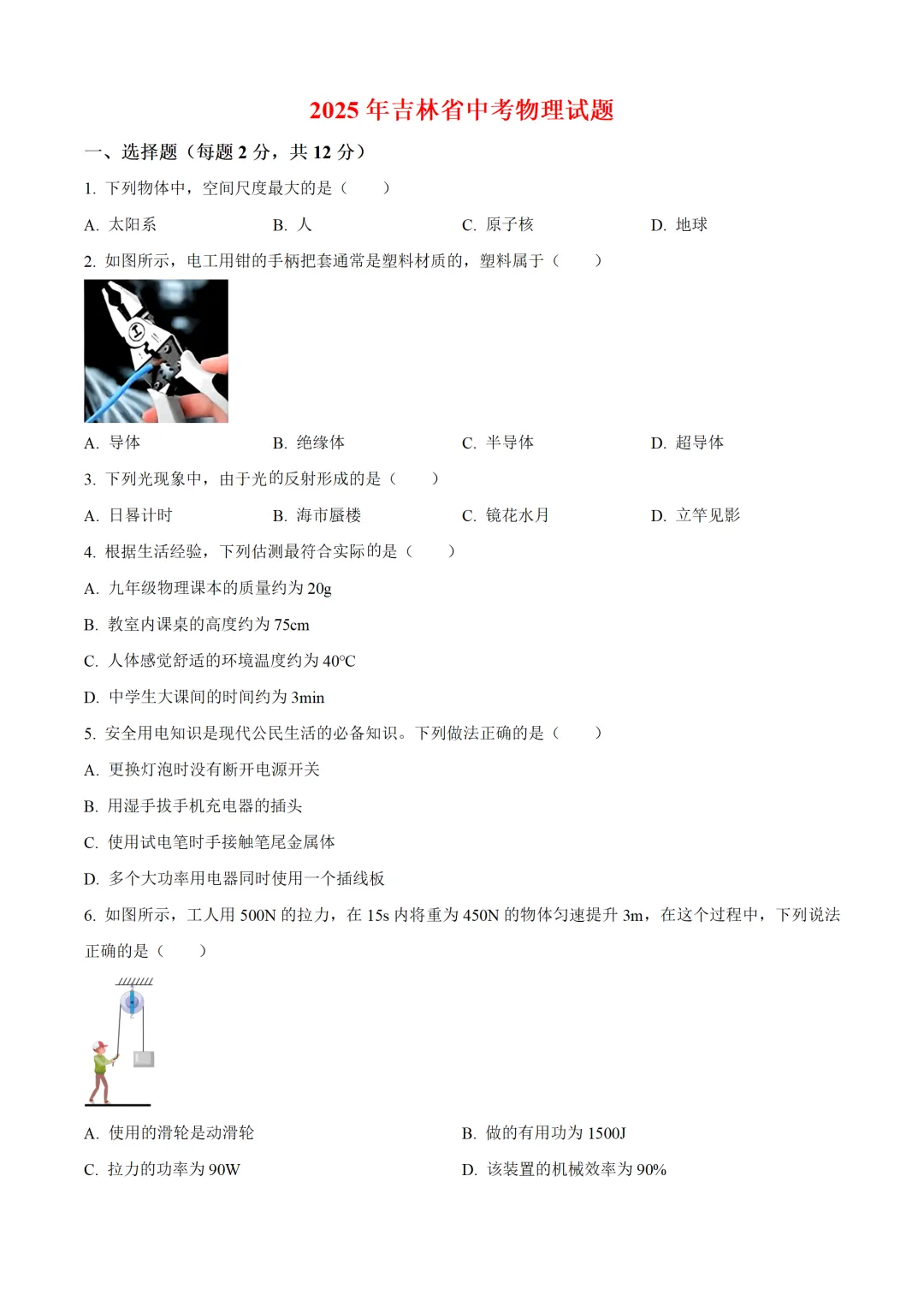 吉林省2025年中考物理试卷(免费领) 第1张