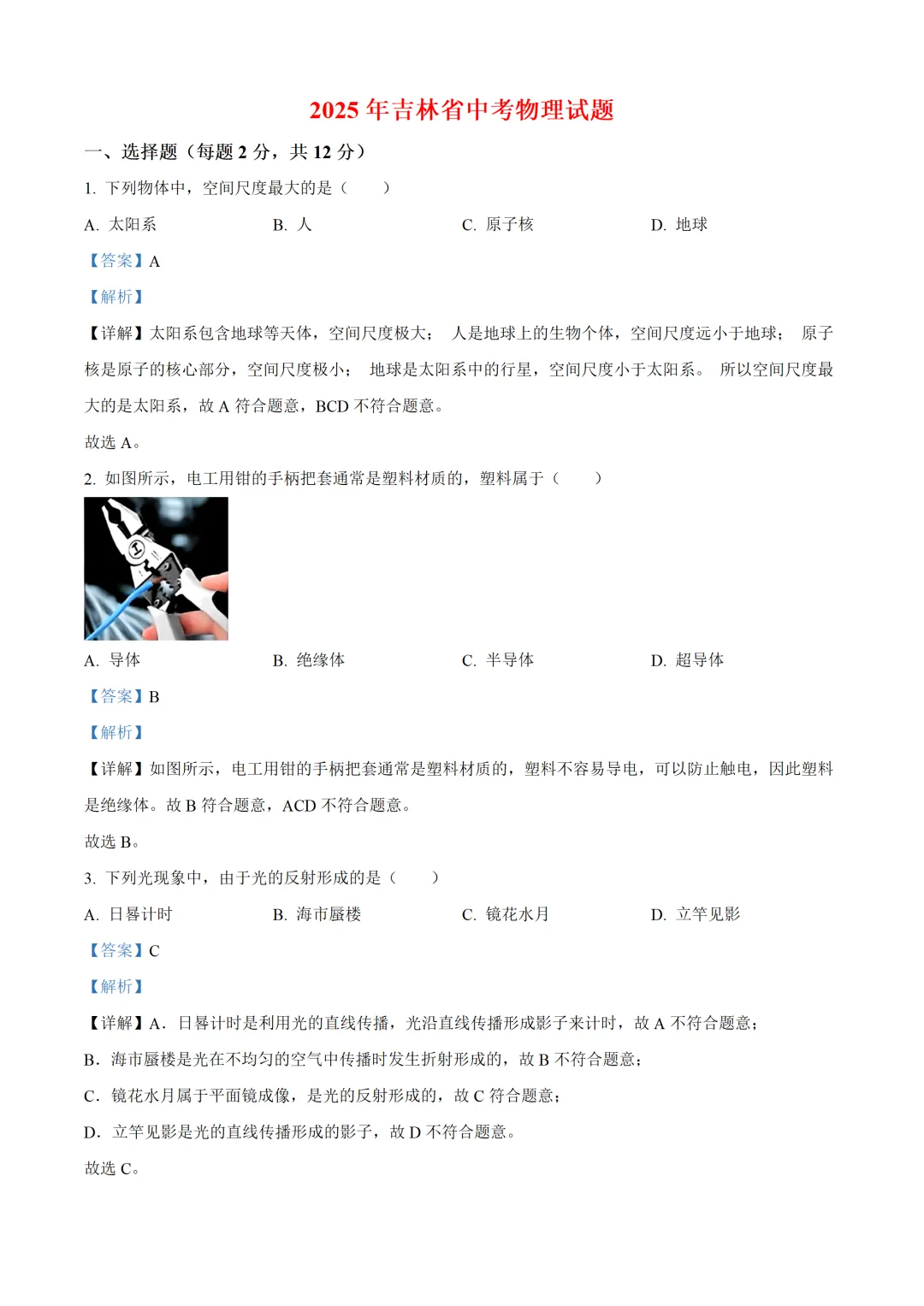 吉林省2025年中考物理试卷(免费领) 第7张