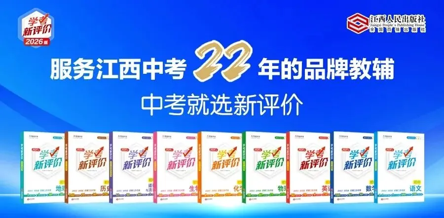 八、九年级中考总复习《学考新评价》到货啦!欢迎线上预订或到店选购! 第6张