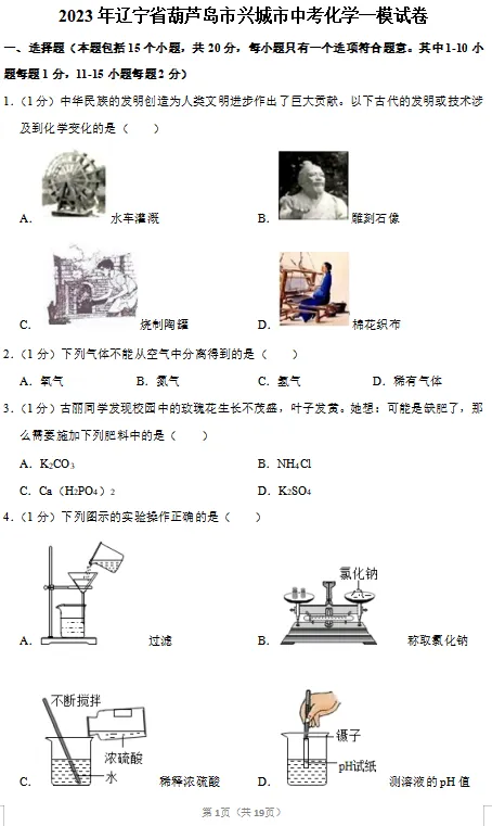 2023年辽宁省葫芦岛市兴城市中考化学一模试卷 第1张 2023年辽宁省葫芦岛市兴城市中考化学一模试卷 第1张