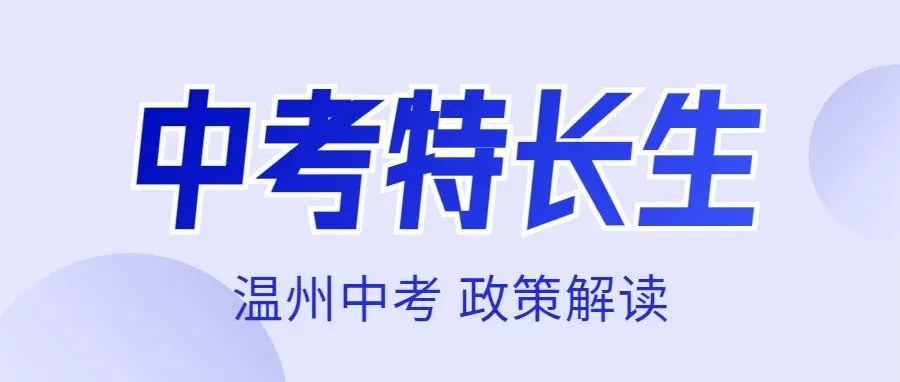 中考报名即将启动!——2026年温州全市 第14张