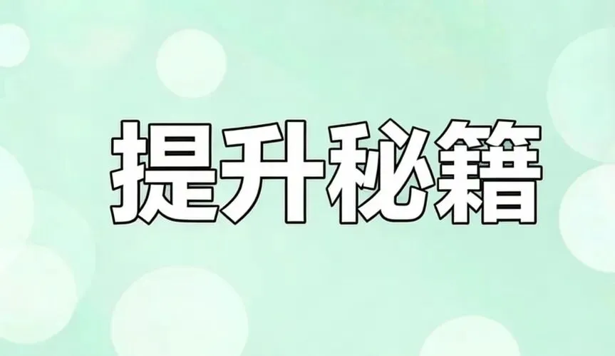 初三中考数学提分秘籍! 第1张 初三中考数学提分秘籍! 第1张