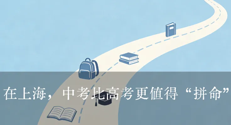 上海家长的清醒时刻:中考才是真正的 “分水岭” 第2张 上海家长的清醒时刻:中考才是真正的 “分水岭” 第2张
