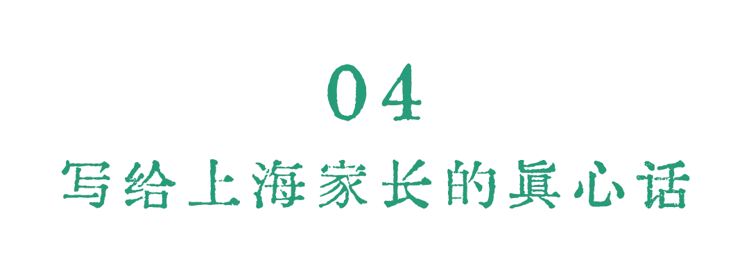 上海家长的清醒时刻:中考才是真正的 “分水岭” 第8张 上海家长的清醒时刻:中考才是真正的 “分水岭” 第8张