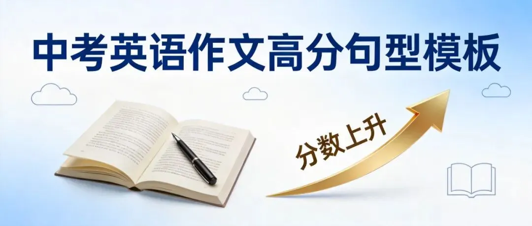 中考英语作文高分句型模板:家长必知的3类核心句式 第1张