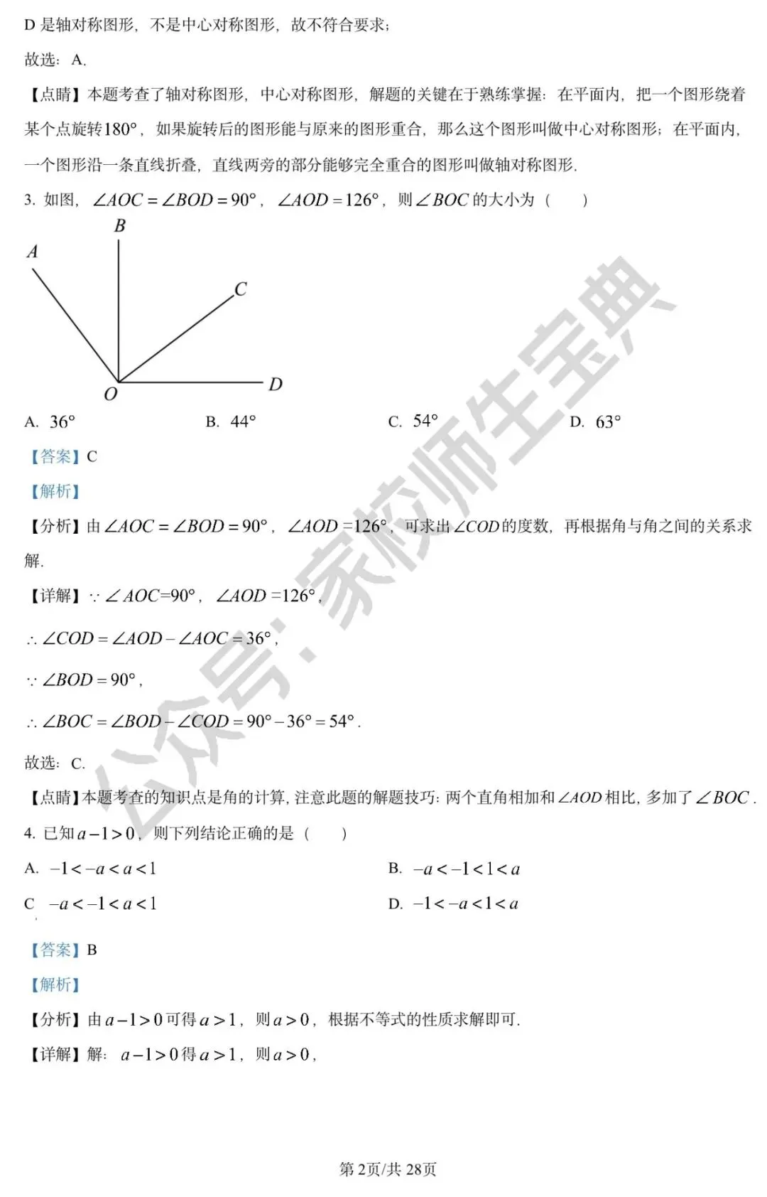 2023年北京市中考数学真题(解析版)! 第3张