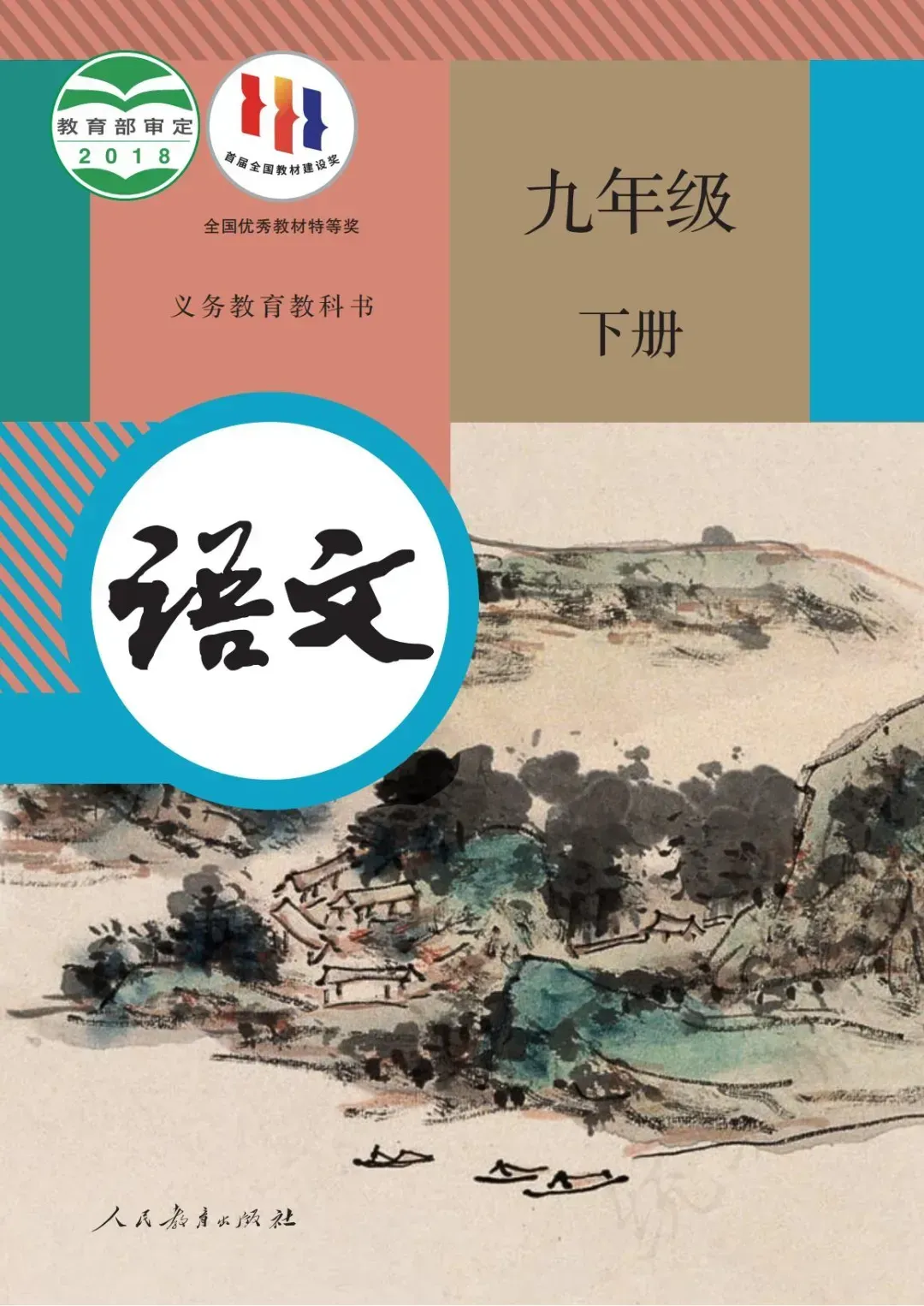 2026中考基础|部编版九(下)课内生字词汇总(带注音) 第1张
