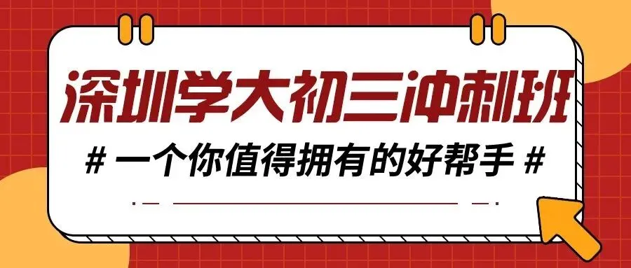 开学即冲刺!深圳中考时间越来越紧,志愿规划越早越主动! 第1张