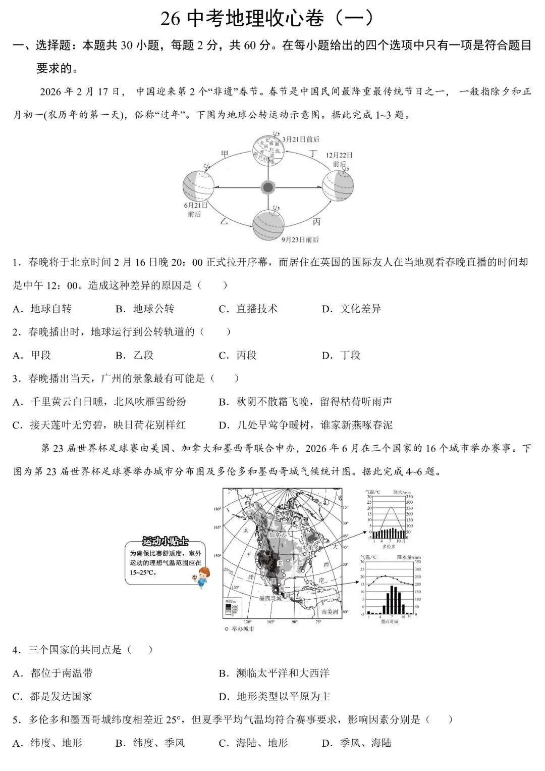【开学收心卷】26中考地理收心卷(一) 第3张
