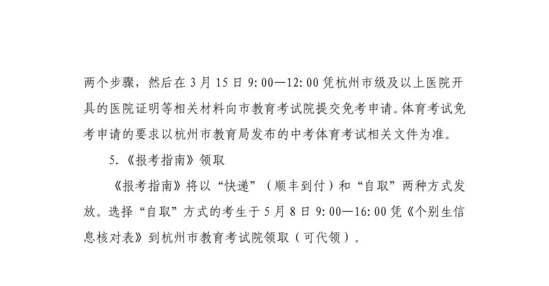 2026年杭州市区中考“个别生”报名公告!附具体操作说明! 第21张