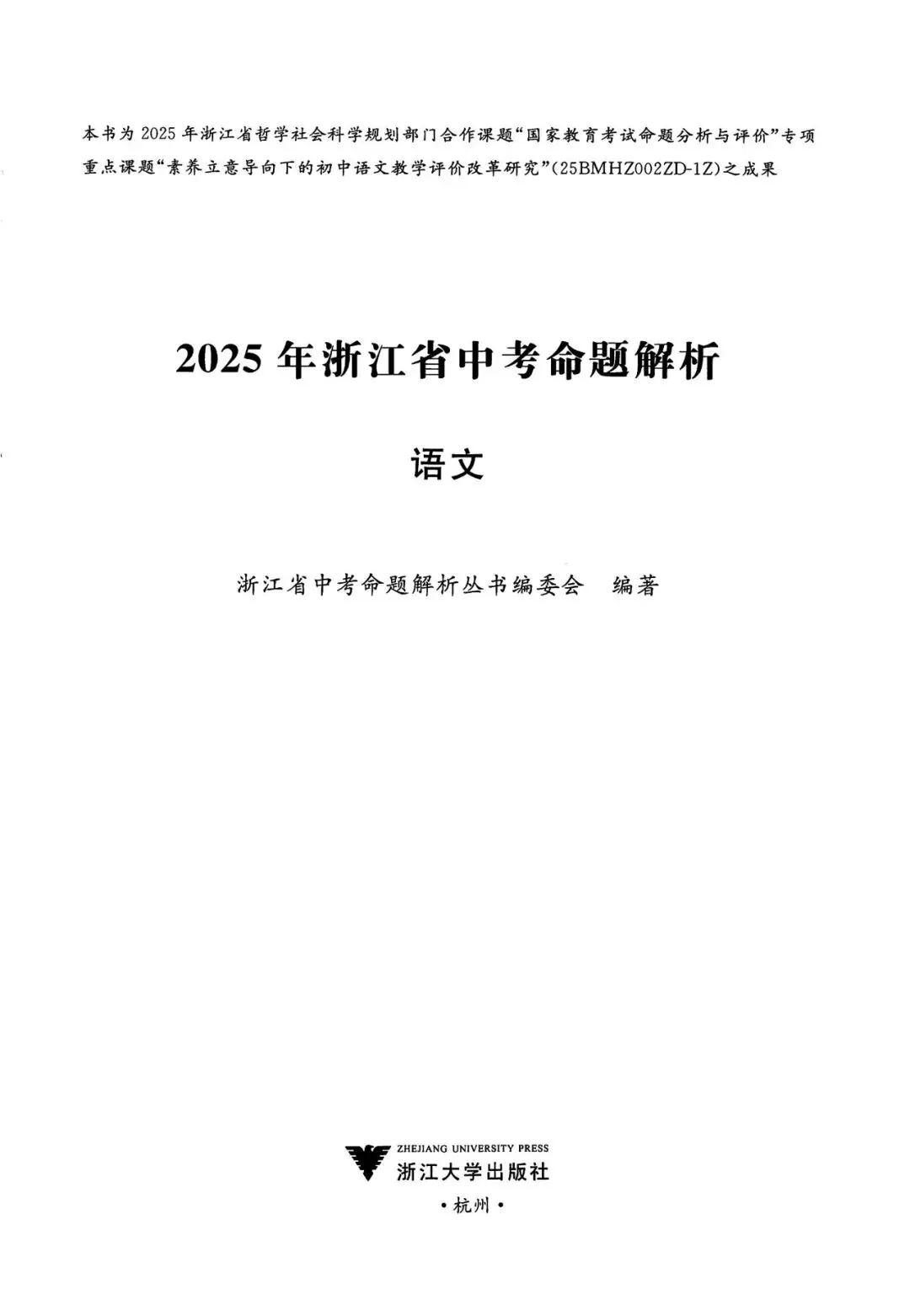 中考全科命题解析|2025年浙江省中考全科命题解析(考点分布·分值占比)(语·数·英·科·社) 第2张
