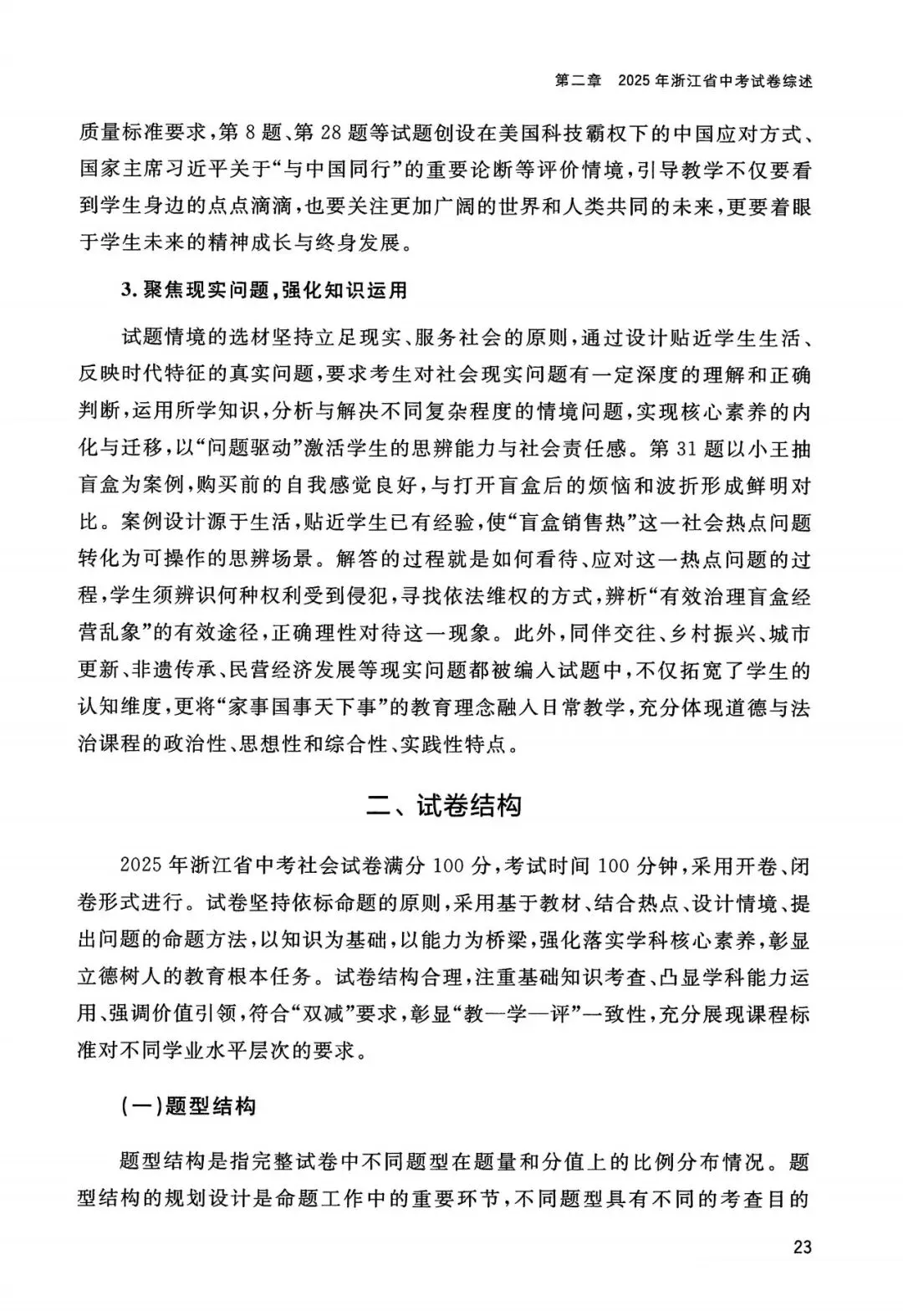 中考全科命题解析|2025年浙江省中考全科命题解析(考点分布·分值占比)(语·数·英·科·社) 第31张