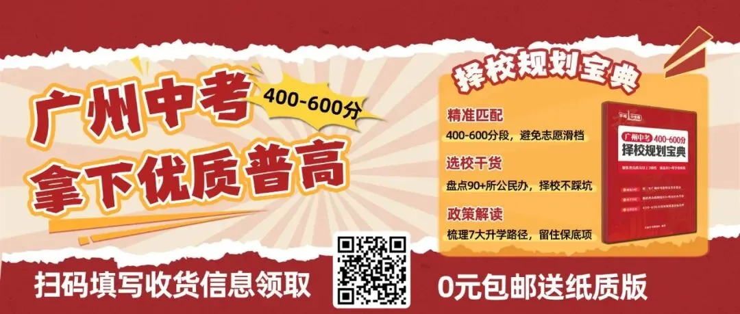 中考估分400-600分也能上优质普高?这套择校宝典免费送! 第1张