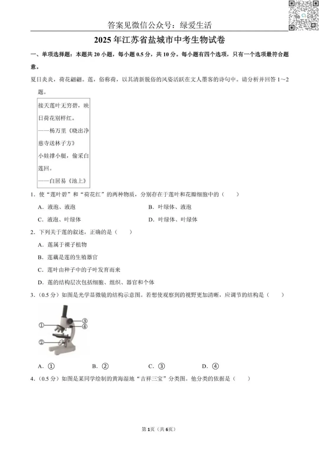 【初二】2025年江苏10市中考生物试卷(答案解析版) 第9张 【初二】2025年江苏10市中考生物试卷(答案解析版) 第9张