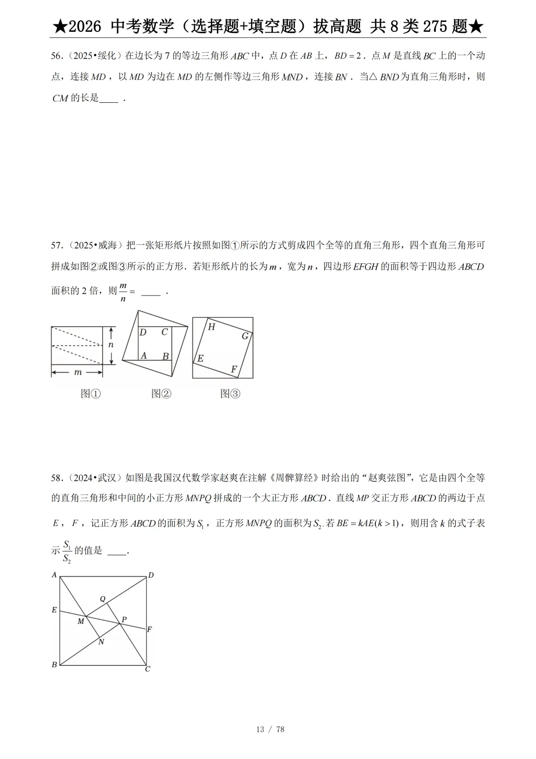 2026年中考数学压轴题(选择题+填空题)275题 第15张