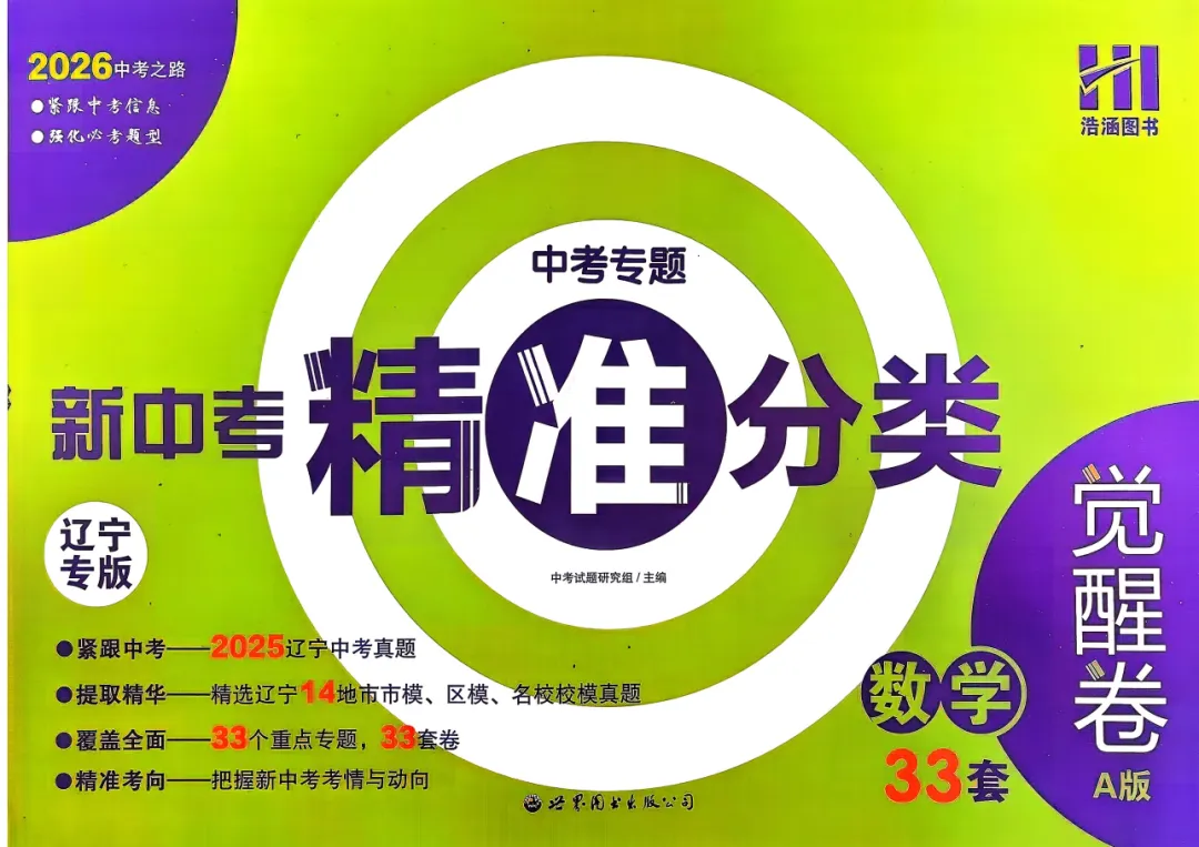2026版《新中考精准分类觉醒卷A版》语文、数学、生物、地理(含答案) 第6张