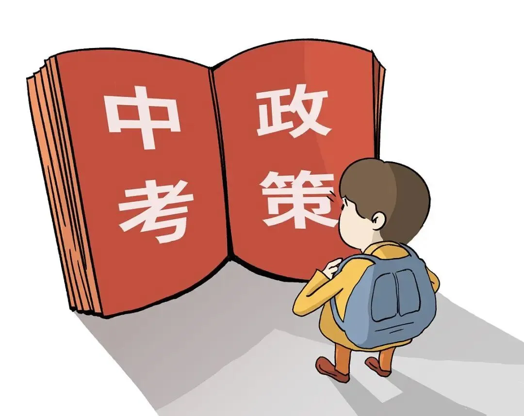 中考改革大戏开场!11项新招破解“一考定终身”困局 第1张