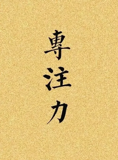 中考倒计时125天:一心在事,心无旁骛 第1张
