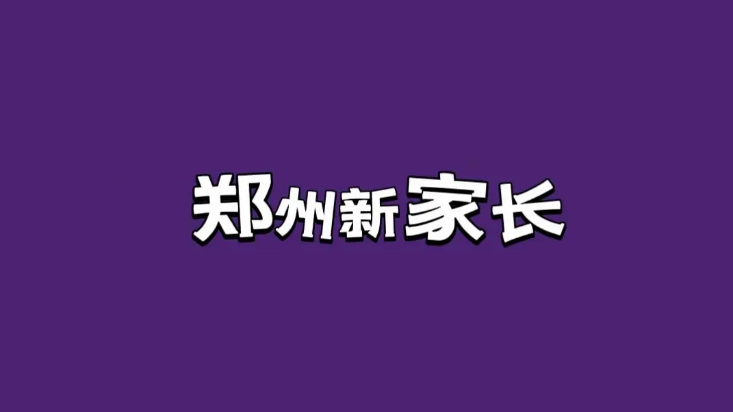 中考冲刺双响炮|学霸亲授提分秘籍,50+高中面对面,郑州家长的升学“定心丸”来啦! 第2张 中考冲刺双响炮|学霸亲授提分秘籍,50+高中面对面,郑州家长的升学“定心丸”来啦! 第2张