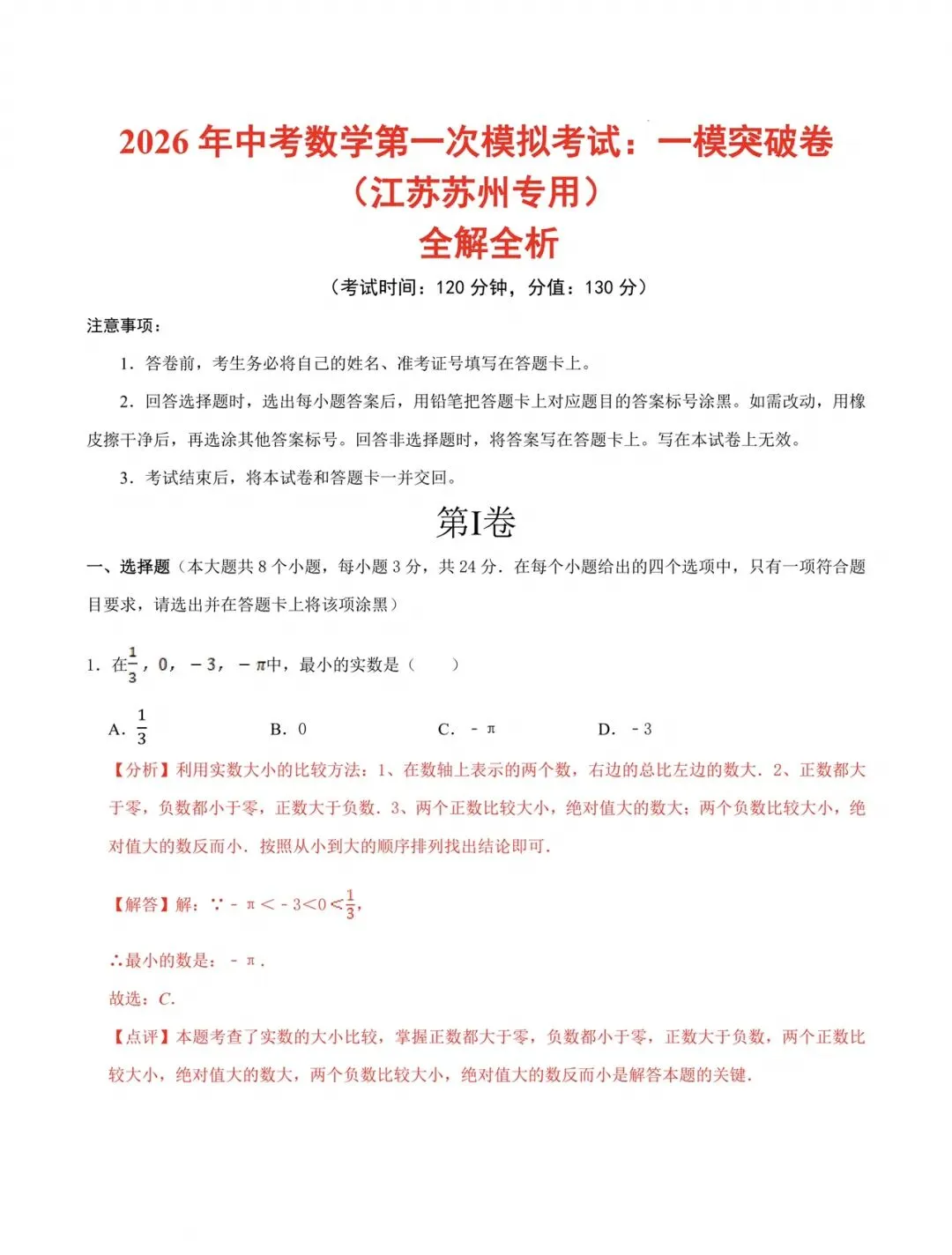 2026年中考数学第一次模拟考试【一模突破卷】(江苏苏州专用)可下载打印 第5张