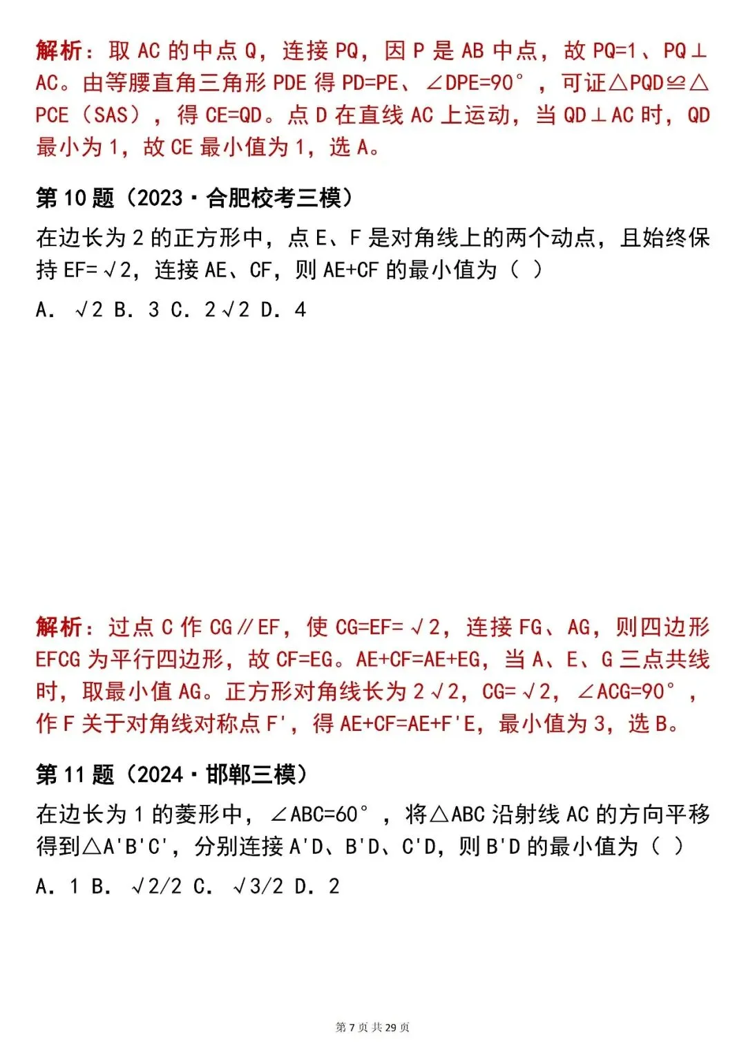 2026最新版:【100 道中考数学几何最值选择题真题(含解析)】,三年通用,快收藏 第7张
